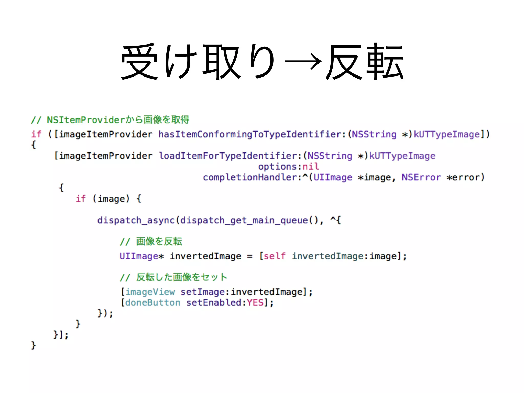 受け取り→反転
 