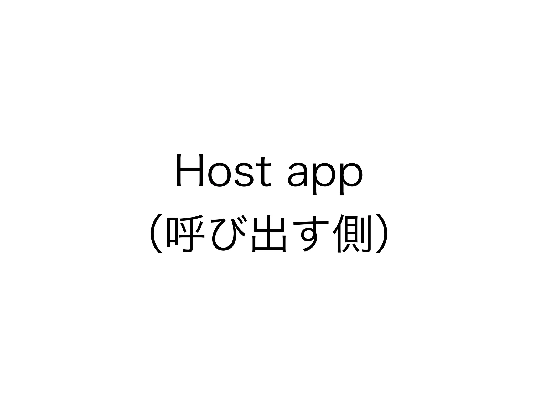 Host app
（呼び出す側）
 
