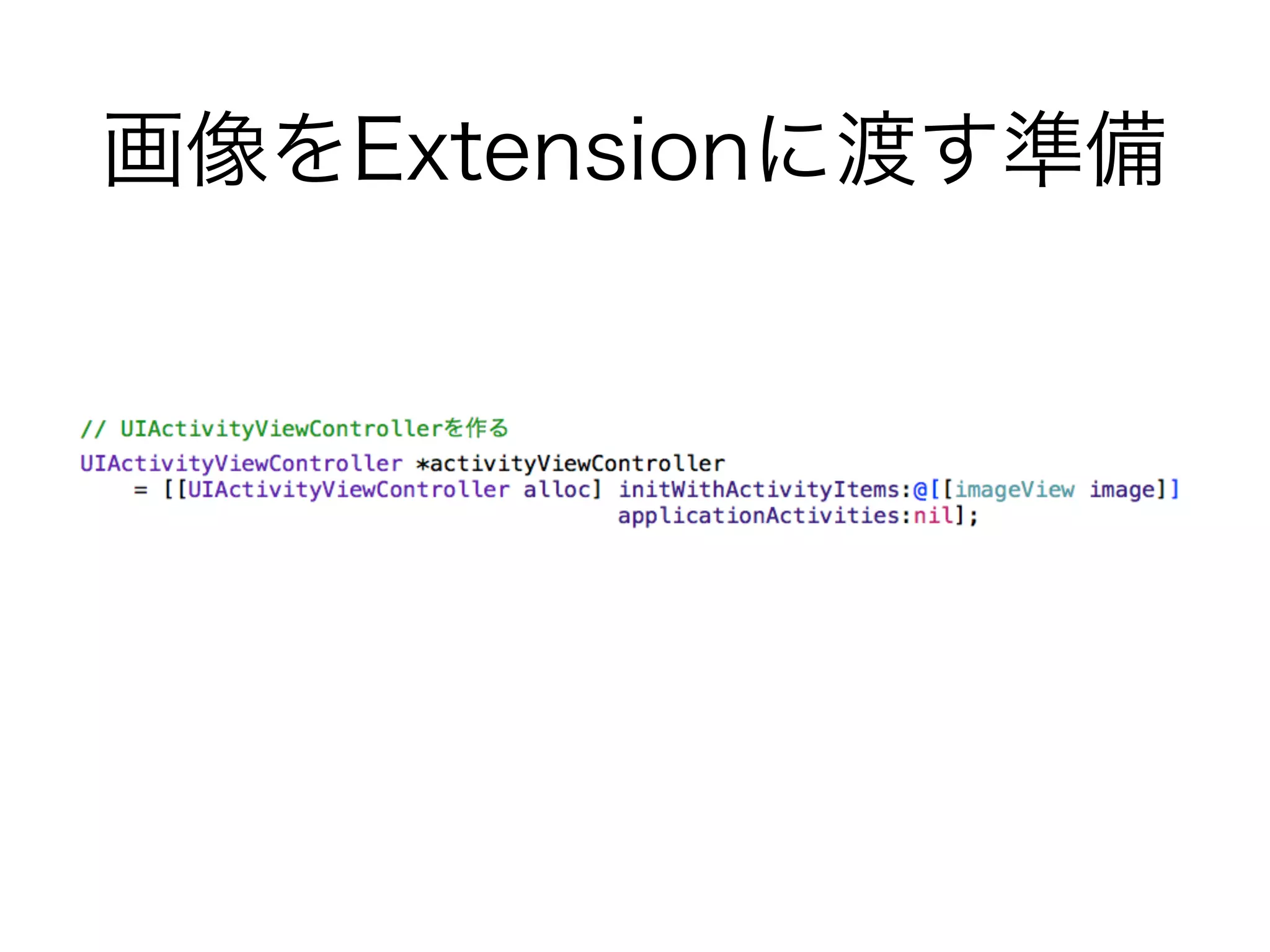 画像をExtensionに渡す準備
 