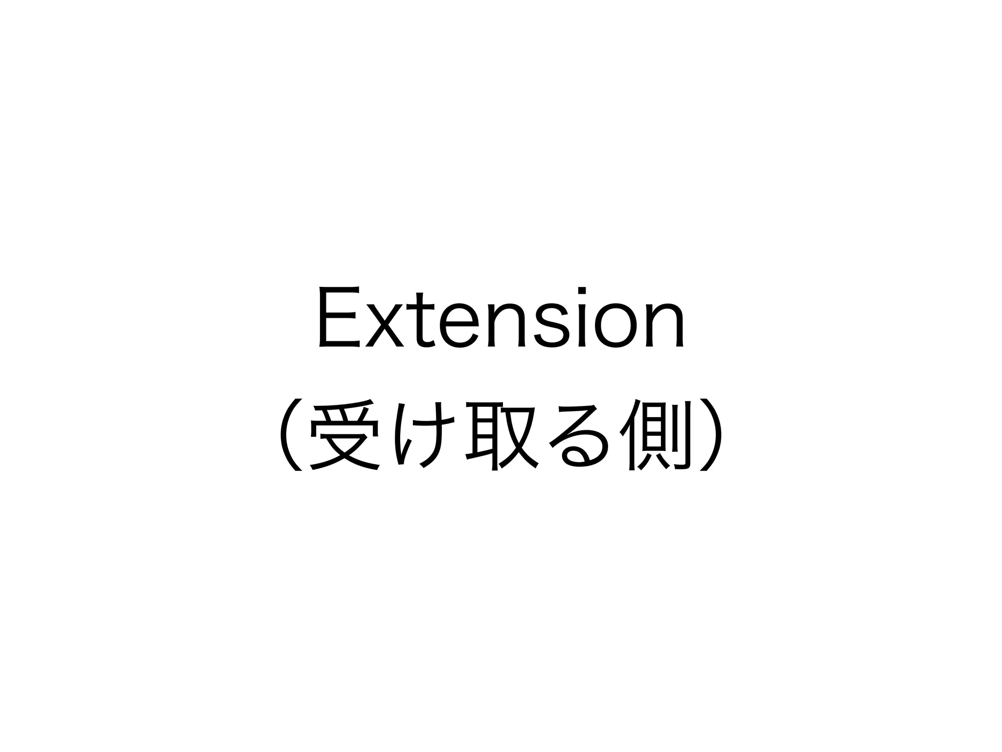 Extension
（受け取る側）
 