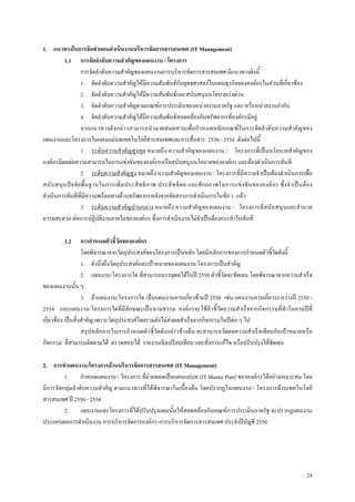 1. แนวทางในการจัดทําแผนดําเนินงานบริหารจัดการสารสนเทศ (IT Management)
         1.1 การจัดลําดับความสําคัญของแผนงาน / โครงการ
                การจัดลําดับความสําคัญของแผนงานการบริหารจัดการสารสนเทศ มีแนวทางดังนี้
                1. จัดลําดับความสําคัญใหมีความสัมพันธกับยุทธศาสตรในแผนธุรกิจขององคกรในสวนที่เกี่ยวของ
                2. จัดลําดับความสําคัญใหมีความสัมพันธและสนับสนุนนโยบายเรงดวน
                3. จัดลําดับความสําคัญตามเกณฑการประเมินของหนวยงานภาครัฐ และ/หรือหนวยงานกํากับ
                4. จัดลําดับความสําคัญใหมีความสัมพันธสอดคลองกับทรัพยากรที่องคกรมีอยู
                จากแนวทางดังกลาวสามารถนํามาผสมผสานเพื่อกําหนดหลักเกณฑในการจัดลําดับความสําคัญของ
แผนงานและโครงการในแผนแมบทเทคโนโลยีสารสนเทศและการสื่อสาร 2550 - 2554 ดังตอไปนี้
                1. ระดับความสําคัญสูงสุด หมายถึง ความสําคัญของแผนงาน / โครงการที่เปนนโยบายสําคัญของ
องคกรมีผลตอความสามารถในการแขงขันขององคกรหรือสนับสนุนนโยบายขององคกร และตองดําเนินการทันที
                2. ระดับความสําคัญสูง หมายถึง ความสําคัญของแผนงาน / โครงการที่มีความจําเปนตองดําเนินการเพื่อ
สนับสนุนปจ จัย พื้นฐานในการเพิ่มประสิท ธิภาพ ประสิทธิผล และศักยภาพในการแขงขันขององคกร ซึ่งจําเปนตอ ง
ดําเนินการทันทีที่มีความพรอมทางดานทรัพยากรหลังจากจัดสรรการดําเนินการในขอ 1. แลว
                3. ระดับความสําคัญปานกลาง หมายถึง ความสําคัญของแผนงาน / โครงการที่สนับสนุนและอํานวย
ความสะดวก ตอการปฏิบัติงานภายในขององคกร ซึ่งการดําเนินงานไมจําเปนตองกระทําในทันที

        1.2        การกําหนดตัวชี้วัดขององคกร
                   โดยพิจารณาจากวัตถุประสงคของโครงการเปนหลัก โดยมีหลักการของการกําหนดตัวชี้วัดดังนี้
                   1. คํานึงถึงวัตถุประสงคและเปาหมายของแผนงาน/โครงการเปนสําคัญ
                   2. แผนงาน/โครงการใด ที่สามารถบรรลุผลไดในป 2550 ตัวชี้วัดจะชัดเจน โดยพิจารณาจากความสําเร็จ
ของแผนงานนั้น ๆ
                   3. ถาแผนงาน/โครงการใด เปนแผนงานคาบเกี่ยวขามป 2550 เชน แผนงานคาบเกี่ยวระหวางป 2550 -
2554 และแผนงาน/โครงการใดที่มีลักษณะเปนนามธรรม องคกรจะใชตัวชี้วัดความสําเร็จจากกิจกรรมที่ทําในคาบปที่
เกี่ยวของ เปนสิ่งสําคัญ เพราะวัตถุประสงคโดยรวมยังไมสงผลสําเร็จจากกิจกรรมในปตอ ๆ ไป
                                                        
                   สรุปหลักการในการกําหนดตัวชี้วัดดังกลาวขางตน จะสามารถวัดผลความสําเร็จเทียบกับเปาหมายหรือ
กิจกรรม ที่สามารถติดตามได ตรวจสอบได รายงานเชิงเปรียบเทียบ และสั่งการแกไข หรือปรับปรุงไดชัดเจน

2. การทําแผนงาน/โครงการดานบริหารจัดการสารสนเทศ (IT Management)
         1. กําหนดแผนงาน / โครงการ ที่ถายทอดเปนแผนแมบท (IT Master Plan) ขององคกรไดอยางเหมาะสม โดย
มีการจัดกลุมลําดับความสําคัญ ตามแนวทางที่ไดพิจารณาในเบื้องตน โดยปรากฏในแผนงาน / โครงการดานเทคโนโลยี
สารสนเทศ ป 2550 - 2554
         2. แผนงานและโครงการที่ไดปรับปรุงแผนนั้นใหสอดคลองกับเกณฑการประเมินภาครัฐ จะปรากฏแผนงาน
ประกอบผลการดําเนินงาน การบริหารจัดการองคกร-การบริหารจัดการสารสนเทศ ประจําปบัญชี 2550




                                                                                                           24
 