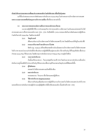 ตัวอยางโครงการและแผนงานที่คณะทํางานขององคกรรวมกันพิจารณา เพื่อปรับปรุงแผน
         ณ ที่นี้จะนําเสนอแนวทางการจัดทําแผนการดําเนินงาน (Action Plan) ในสวนของการบริหารจัดการสารสนเทศ
เฉพาะระบบสารสนเทศที่สนับสนุนการบริหารความเสี่ยง เพื่อเปนแนวทางเทานั้น

         2.1       แผนงานการตอบสนองตอความตองการขององคกรและนโยบาย
                   แนวทางปฏิบัติที่ดี ก็คือ การนําแผนธุรกิจ 2550 ขององคกร มาพิจารณารวมกับแผนแมบทเทคโนโลยี
สารสนเทศ และการสื่อสารขององคกร พ.ศ. 2550 – 2554 กับปจจัยอื่น ๆ ตาม กรอบแนวคิดในการจัดทําแผนการปฏิบัติงาน
รวมกันในการทํา Action Plan โดยมีแนวทางดังนี้
                   2.1.1 วัตถุประสงค
                            เพื่อยกระดับการบริหารจัดการเทคโนโลยีสารสนเทศ ป 2550 โดยมีเปาหมายใหอยูในระดับ ที่ดี
                   2.1.2 กรอบงานในภาพกวางตามโครงการ ป 2550
                            จัดทํา Gap Analysis เปรียบเทียบเกณฑการประเมินผลการบริหารจัดการเทคโนโลยีสารสนเทศ
ในป 2550 ของหนวยงานกํากับที่เกี่ยวของกับการปฏิบัติที่เปนอยูขององคกร ที่อาจปรับปรุงไดในทุกปจจัย เพื่อนํามา
กําหนด Action Plan ใหเหมาะสม โดยพิจารณาการดําเนินการตาม IT Master Plan ควบคูกันไปดวย
                   2.1.3 ระยะเวลาดําเนินงาน
                            เริ่มตั้งแตไตรมาสแรก – ไตรมาสสุดทาย ของป 2550 โดยนําแนวทางการดําเนินงานที่องคกร
ดําเนินการอยู ตั้งแตตนป 2550 มาปรับปรุงใหเหมาะสม เพื่อบรรลุเปาหมายตามวัตถุประสงคที่ชัดเจนยิ่งขึ้น
                       
                   2.1.4 ผูรับผิดชอบ
                            สายเทคโนโลยีสารสนเทศ และฝายที่เกี่ยวของ
                   2.1.5 ผลการดําเนินงาน
                            หลายแผนงาน / โครงการ เปนไปตามแผนปฏิบัติงาน
                   2.1.6 วิธีการดําเนินงาน (Implementation)
                            เปนการปรับปรุงเพิ่มเติมจากการปฏิบัติในการบริหารเทคโนโลยีสารสนเทศ ประจําป 2550
นอกเหนือจากการดําเนินการของผูบริหารและผูปฏิบัติการที่เกี่ยวของขององคกร ตั้งแตชวงป 2549 - 2550




                                                                                                               25
 