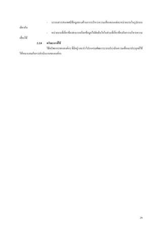 -   ระบบสารสนเทศมีขอมูลทางดานการบริหารความเสี่ยงของแตละหนวยงานในรูปแบบ
เดียวกัน
                       -   หนวยงานที่เกี่ยวของสามารถเรียกขอมูลไปตัดสินใจในสวนที่เกี่ยวของกับการบริหารความ
เสี่ยงได
              2.2.8    ทรัพยากรที่ใช
                       ใชทรัพยากรขององคกร ที่มีอยู และนําโปรแกรมพัฒนาระบบประเมินความเสี่ยงมาประยุกตใช
ใหเหมาะสมกับการดําเนินงานขององคกร




                                                                                                           29
 