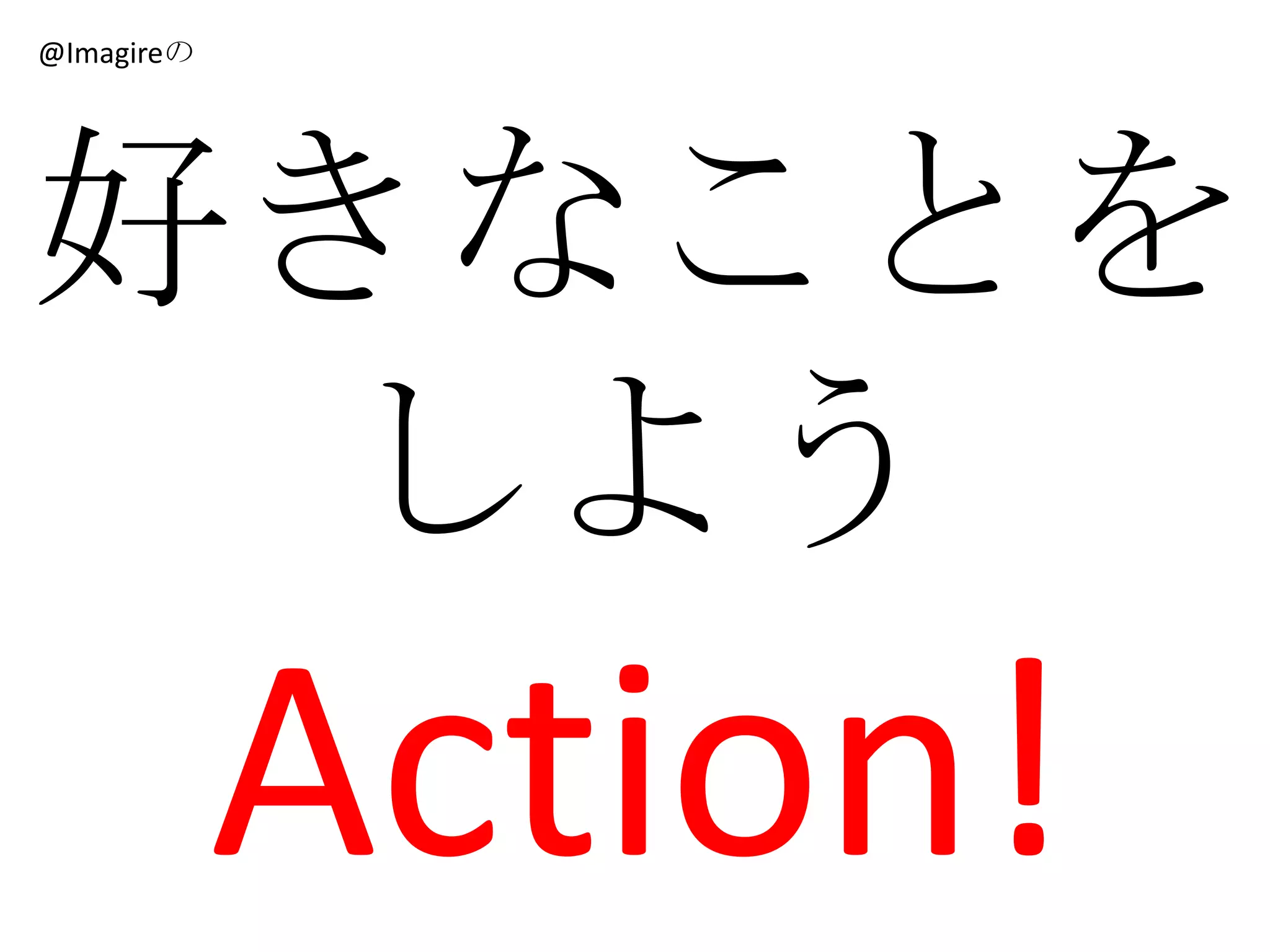 @Imagireの




好きなことを
 しよう
            Action!
 