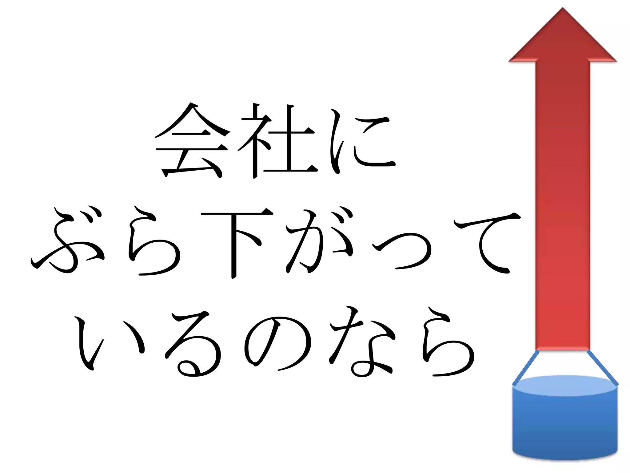会社に
ぶら下がって
いるのなら
 