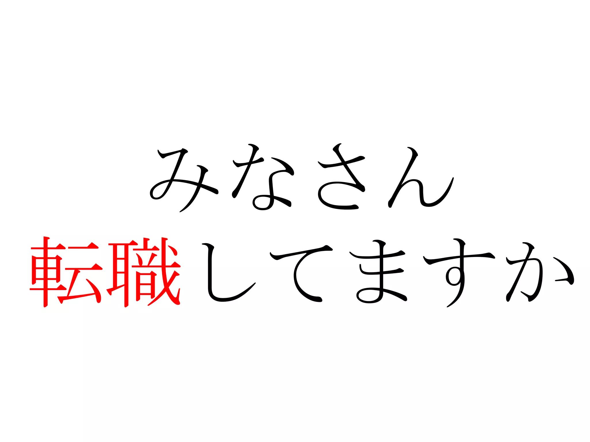 みなさん
転職してますか
 