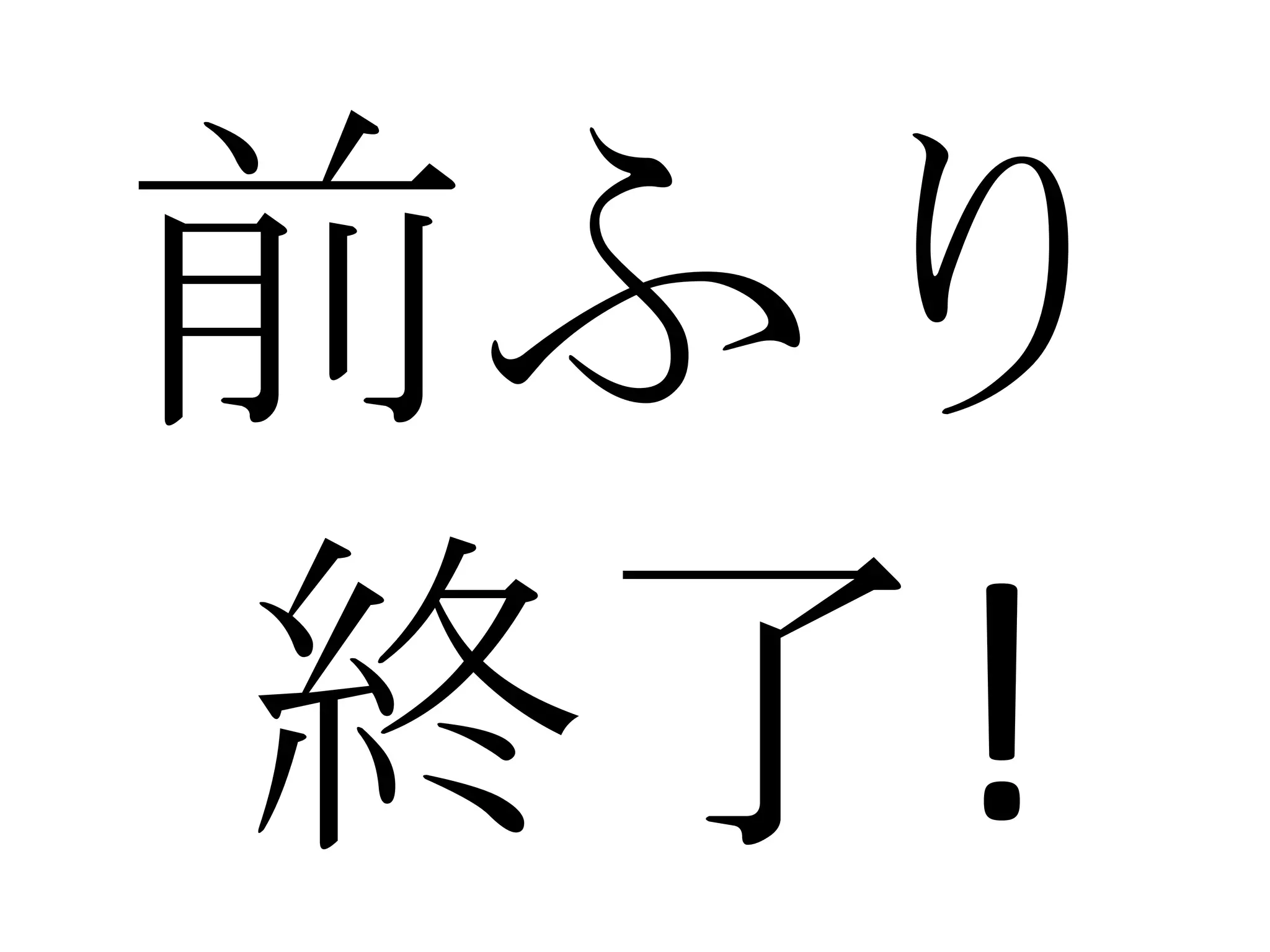 前ふり
終了!
 