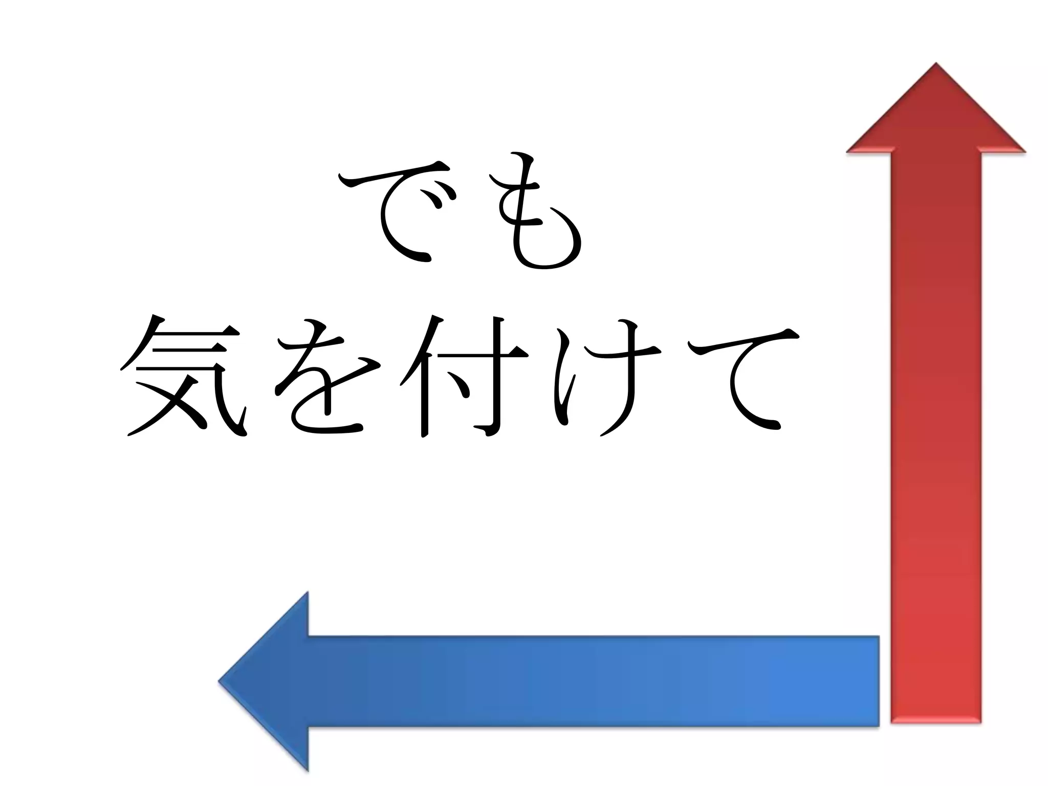 でも
気を付けて
 