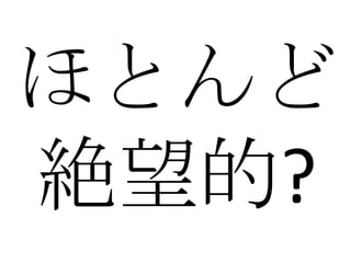 ほとんど
絶望的?
 