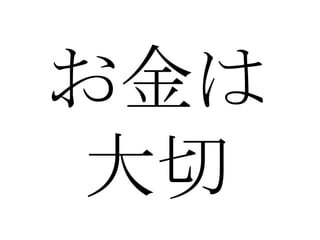 お金は
大切
 