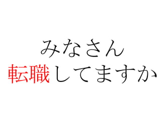 みなさん
転職してますか
 