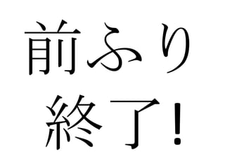 前ふり
終了!
 
