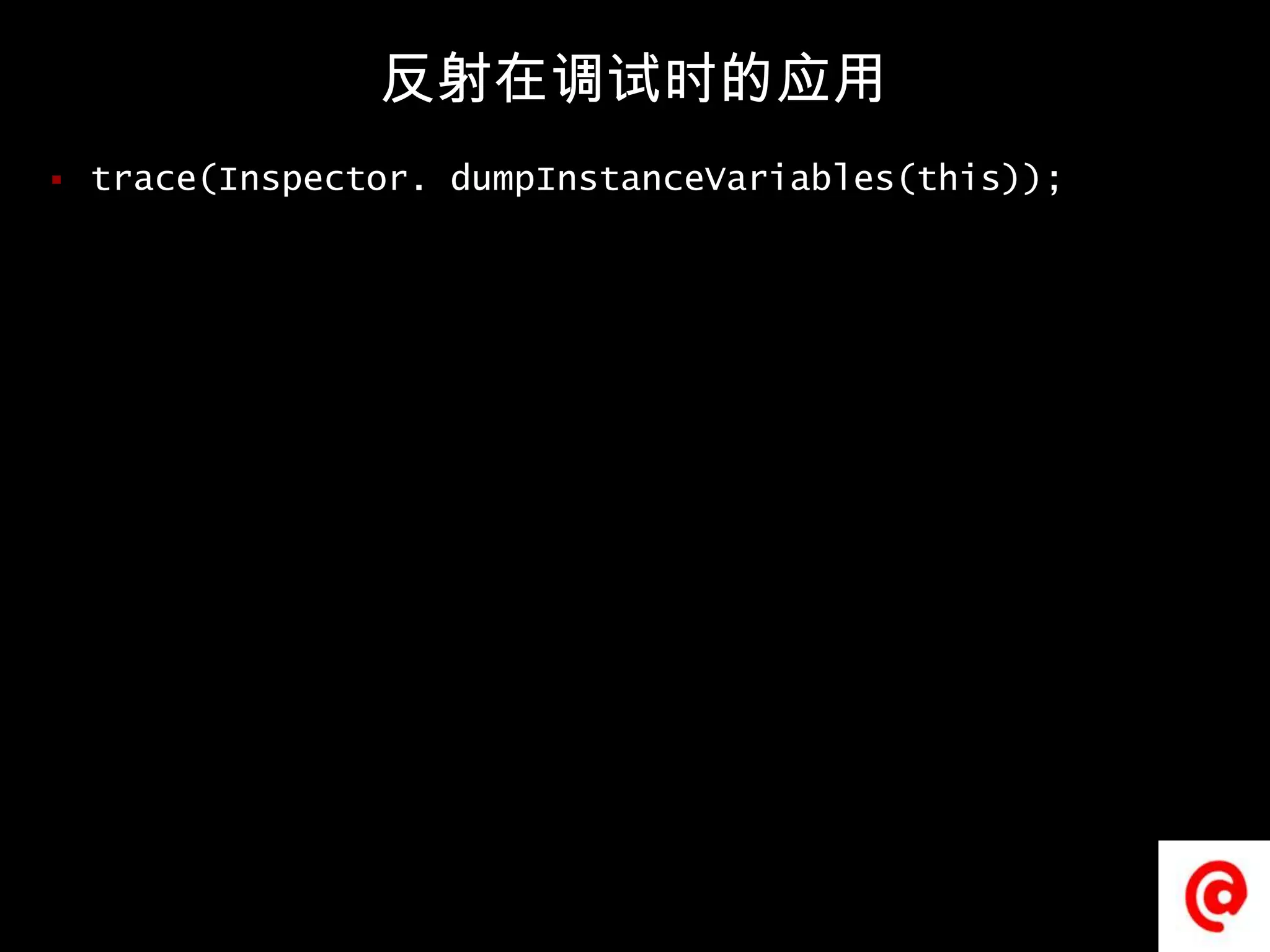 反射在调试时的应用trace(Inspector. dumpInstanceVariables(this));