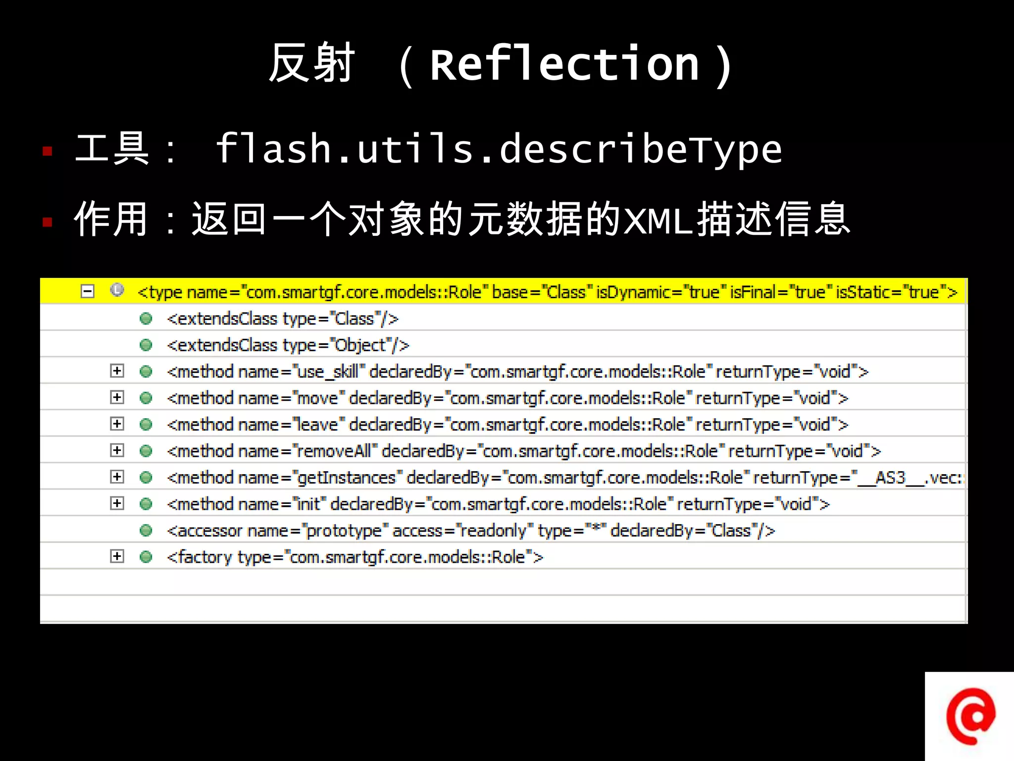 反射 （Reflection）工具： flash.utils.describeType作用：返回一个对象的元数据的XML描述信息