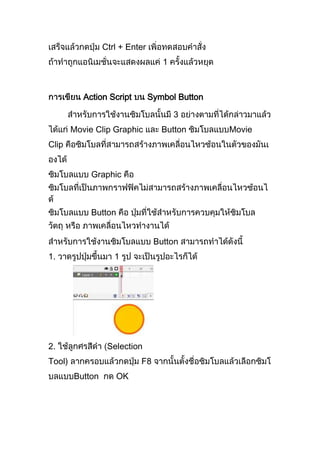 การใช้งาน Action script พื้นฐาน | DOCX