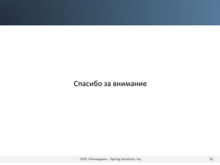 Спасибо за внимание
ООО «Ричмедиа» , iSpring Solutions, Inc. 16
 