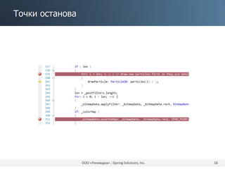 Точки останова
ООО «Ричмедиа» , iSpring Solutions, Inc. 18
 