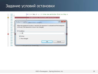 Задание условий остановки
ООО «Ричмедиа» , iSpring Solutions, Inc. 19
 