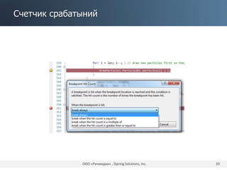 Счетчик срабатыний
ООО «Ричмедиа» , iSpring Solutions, Inc. 20
 