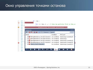Окно управления точками останова
ООО «Ричмедиа» , iSpring Solutions, Inc. 21
 