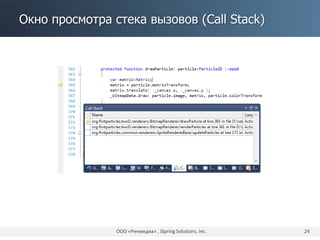 Окно просмотра стека вызовов (Call Stack)
ООО «Ричмедиа» , iSpring Solutions, Inc. 24
 