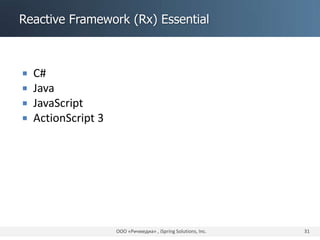 Reactive Framework (Rx) Essential
 C#
 Java
 JavaScript
 ActionScript 3
ООО «Ричмедиа» , iSpring Solutions, Inc. 31
 