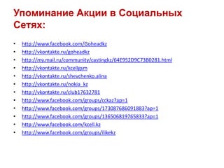 Упоминание Акции в Социальных Сетях:<br />http://www.facebook.com/Goheadkz<br />http://vkontakte.ru/goheadkz<br />http://m...