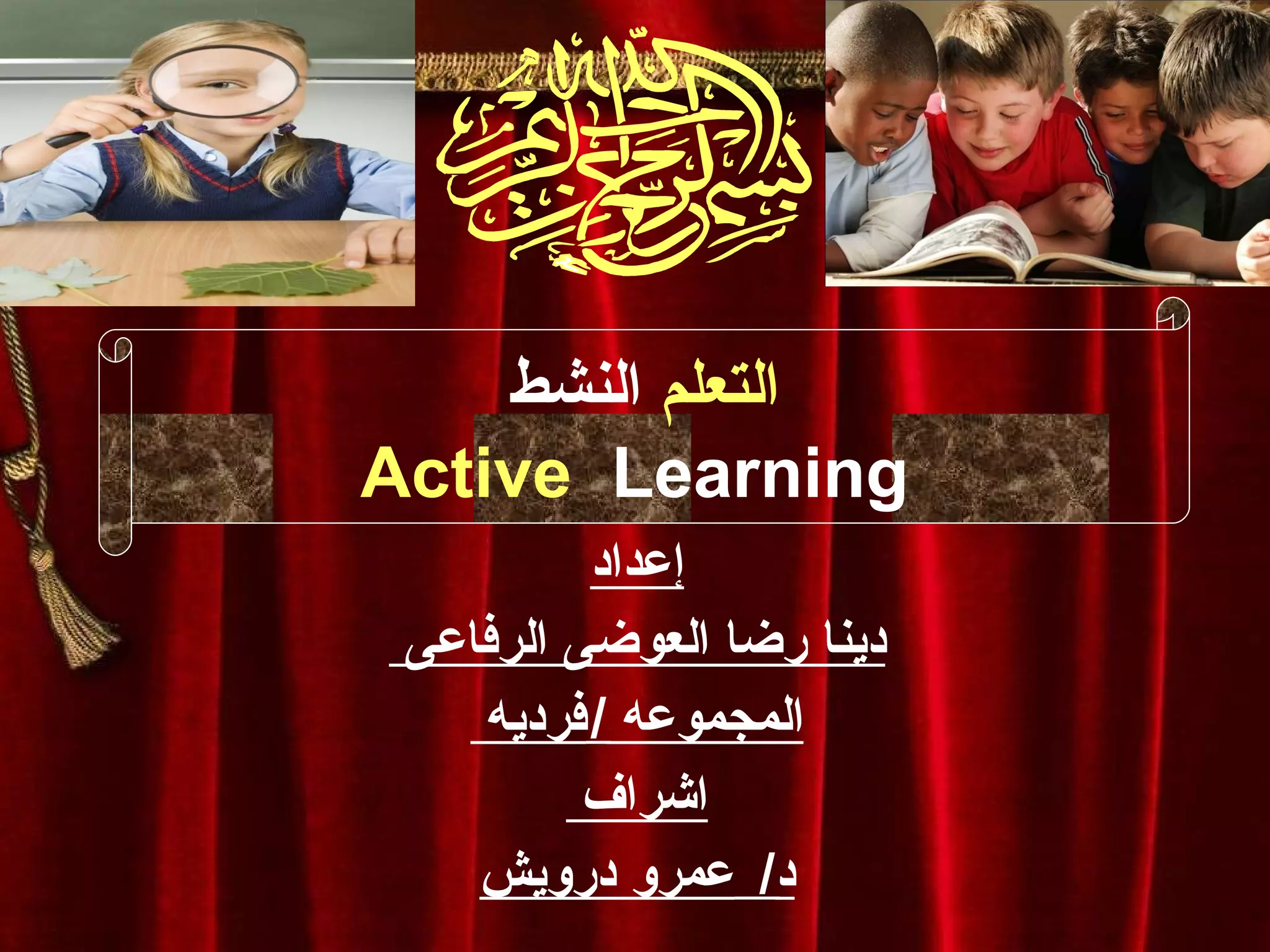 إعداد دينا رضا العوضى الرفاعى  المجموعه  / فرديه  اشراف  د /  عمرو درويش التعلم  النشط Active  Learning   