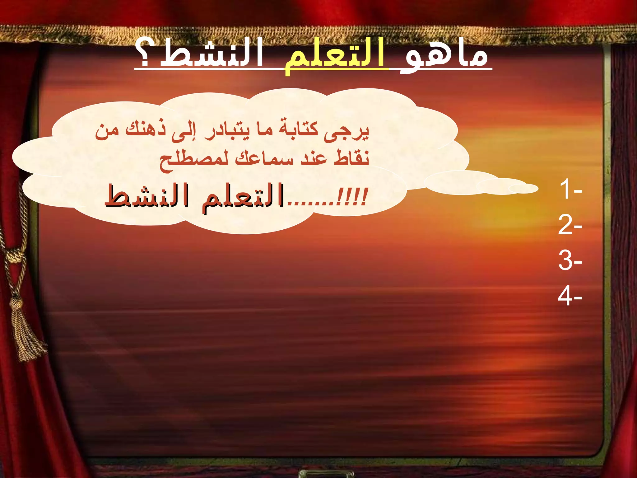 ماهو  التعلم  النشط؟ 1- 2- 3- 4- يرجى كتابة ما يتبادر إلى ذهنك من نقاط عند سماعك لمصطلح التعلم النشط . ......!!!! 