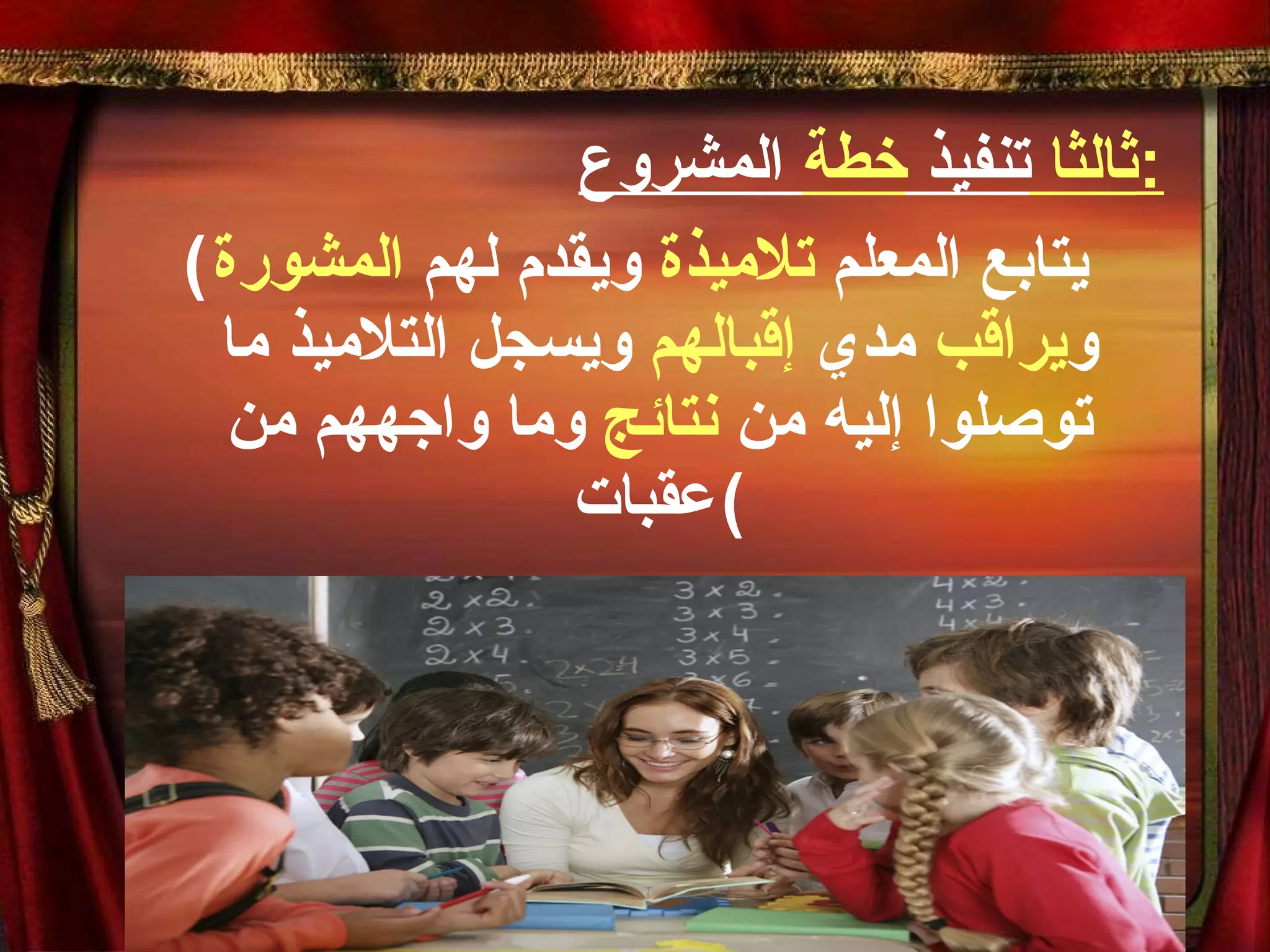 ثالثا  تنفيذ  خطة  المشروع : ( يتابع المعلم  تلاميذة  ويقدم لهم  المشورة  و يراقب  مدي  إقبالهم  ويسجل التلاميذ ما توصلوا إليه من  نتائج  وما واجههم من عقبات ) 