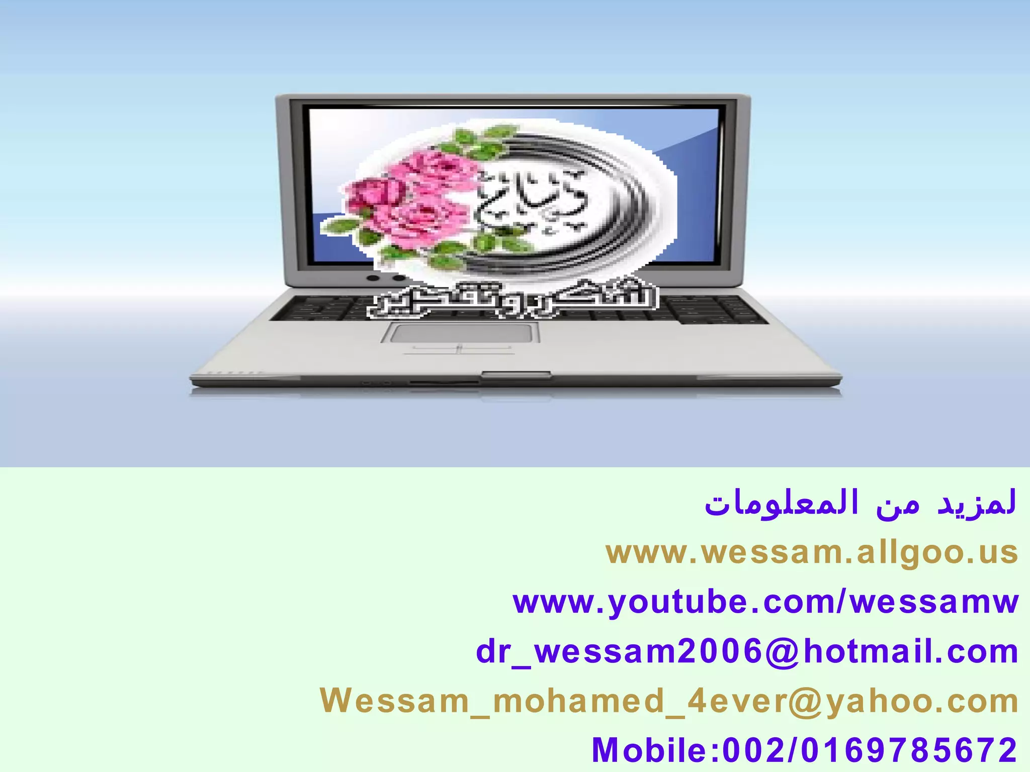 لمزيد من المعلومات www.wessam.allgoo.us www.youtube.com/wessamw [email_address] [email_address] Mobile:002/0169785672 