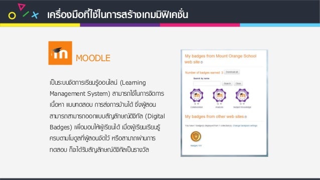 การจัดการเรียนรู้เชิงรุก (Active Learning) ด้วยเกมมิฟิเคชั่น (Gamific…