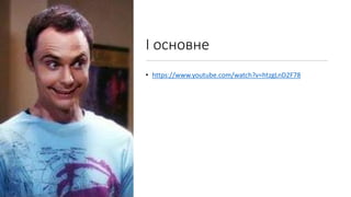 І основне
• https://www.youtube.com/watch?v=htzgLnD2F78
 