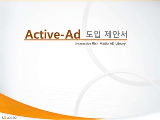 Active-Ad
Interactive Rich Media AD Library
도입 제안서
 