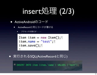 insertI (2/3)
?

ActiveAndroidΥ`

?

ActiveRecordͬ`ɤ

?

?

åεڤ???

gФSQL(ActiveRecordͬ)

16

 