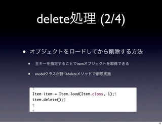 deleteI (2/4)
?

֥Ȥ`ɤƤ뷽

?

`ָ뤳Ȥitem֥ȤȡäǤ

?

model饹֤delete᥽åɤgʩ

19

 