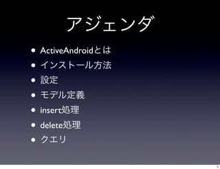 
? ActiveAndroidȤ
? 󥹥ȩ`뷽
? O
? ǥ붨x
? insertI
? deleteI
? 
2

 