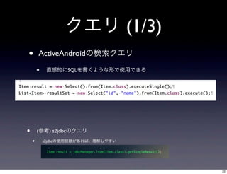  (1/3)
?

ActiveAndroidΗ

?

?

ֱеĤSQL褦ΤʹäǤ

(ο) s2jdbcΥ

?

s2jdbcʹýUYС⤷䤹

22

 