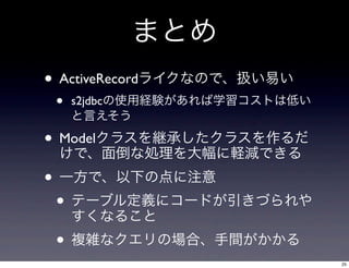 ޤȤ
? ActiveRecord饤ʤΤǡQפ
?

s2jdbcʹýUYѧȤϵͤ
Ԥ

? Model饹@Ф饹
ǡ浹ʄIXpǤ
? һǡ¤εע
? Ʃ`֥붨x˥`ɤŤ
ʤ뤳
? }jʥΈϡg
25

 