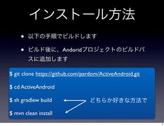 󥹥ȩ`뷽
?
?

¤혤ǥӥɤޤ
ӥˡAndoridץȤΥӥɥ
׷Ӥޤ

$ git clone https://github.com/pardom/ActiveAndroid.git
$ cd ActiveAndroid
$ sh gradlew build

ɤ餫äʷ

$ mvn clean install
5

 
