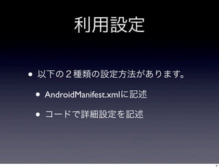 O
? ¤ΣNOޤ
? AndroidManifest.xmlӛ
? `ɤԔOӛ

6

 