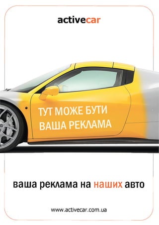 асі:іуесаг
ваша реклама на наших авто
www.activecar.com.ua
 