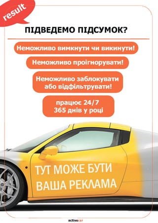 ПІДВЕДЕМО ПІДСУМОК?
Неможливо вимкнути чи викинути!
Неможливо проігнорувати!
Неможливо заблокувати
або відфільтрувати!
працює 24/7
365 днів у році
асйуесаг
 