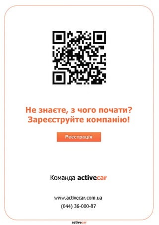 Не знаєте, з чого почати?
Зареєструйте компанію!
Реєстрація
Команда асііуесаг
www.activecar.com.ua
(044) 36-000-87
асйуесаг
 