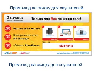 Промо-код на скидку для слушателей
Промо-код на скидку для слушателей
 