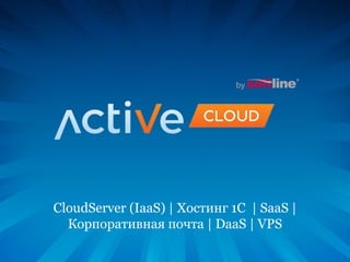 CloudServer (IaaS) | Хостинг 1С | SaaS |
Корпоративная почта | DaaS | VPS
 