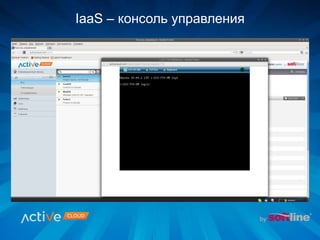 IaaS – консоль управления
 