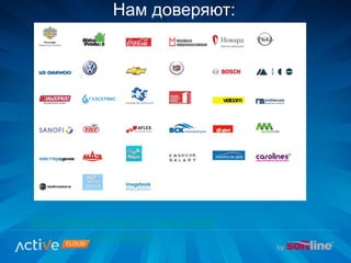 Нам доверяют:
http://www.activecloud.ru/ru/comp
any/clients/
 