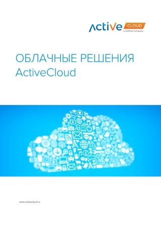 ОБЛАЧНЫЕ РЕШЕНИЯ
ActiveCloud
www.activecloud.ru
 