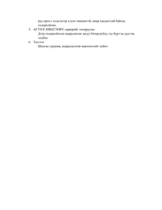 Active directory | DOCX